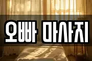 오빠 마사지