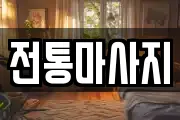 전통마사지