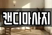 캔디마사지