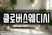 클로버스웨디시
