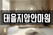 태을지압안마원
