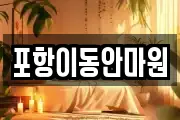 포항이동안마원
