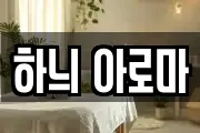하늬 아로마