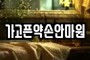가고픈약손안마원