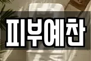 피부예찬