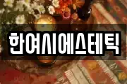 경상북도 경주시 구정동 마사지, 지압등 업체정보