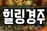 힐링경주