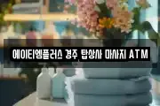 에이티엠플러스 경주 탑상사 마사지 ATM