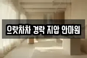 으랏차차 경락 지압 안마원