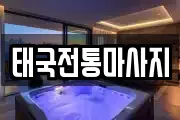 태국전통마사지