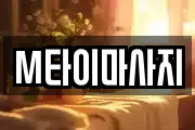 M타이마사지