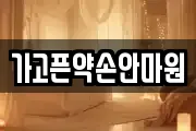 가고픈약손안마원