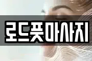 경상북도 경주시 노동동 마사지, 지압등 업체정보