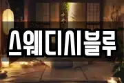 스웨디시블루