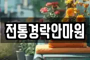 전통경락안마원