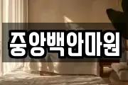 중앙백안마원