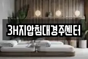 3H지압침대경주센터