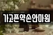 가고픈약손안마원