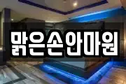 맑은손안마원