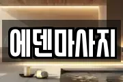 에덴마사지