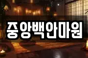 중앙백안마원