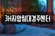 3H지압침대경주센터