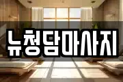 뉴청담마사지