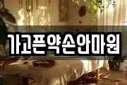 가고픈약손안마원