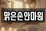 맑은손안마원