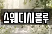 스웨디시블루
