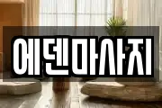 에덴마사지