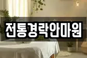 전통경락안마원