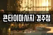 콘타이마사지 경주점