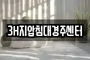 3H지압침대경주센터
