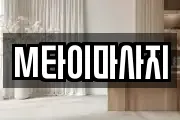 M타이마사지