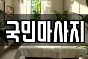 국민마사지