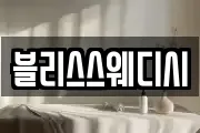 블리스스웨디시