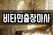 비타민출장마사