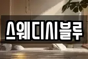 스웨디시블루