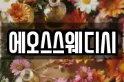 에오스스웨디시