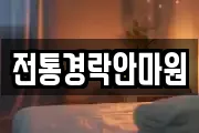 전통경락안마원