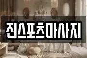 진스포츠마사지