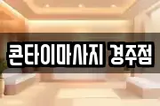 콘타이마사지 경주점