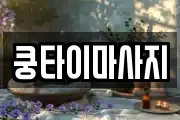 쿵타이마사지