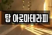 탑 아로마테라피