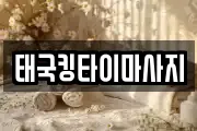 태국킹타이마사지