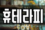 휴테라피