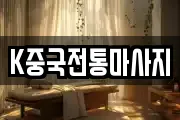 K중국전통마사지