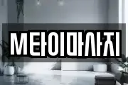 M타이마사지