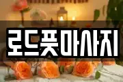로드풋마사지
